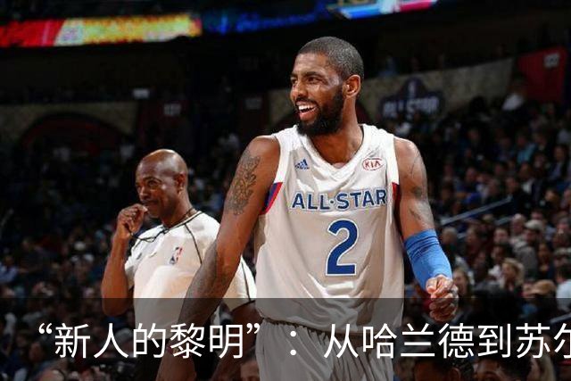 “新人的黎明”：从哈兰德到苏尔克，这些世界杯“新人”值得关注