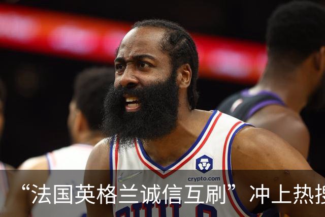 “法国英格兰诚信互刷”冲上热搜，姆巴佩赛后回应