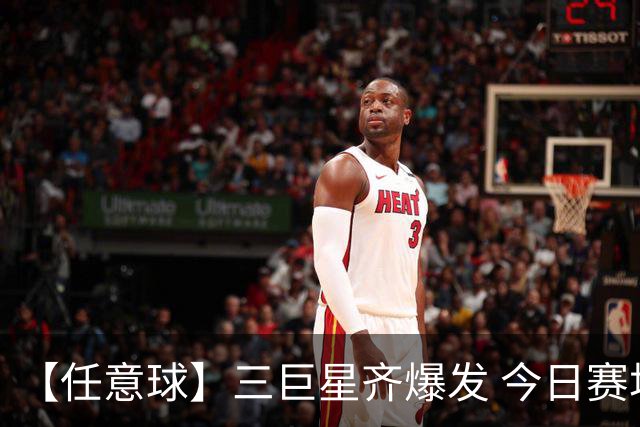 【任意球】三巨星齐爆发 今日赛场有多疯狂？