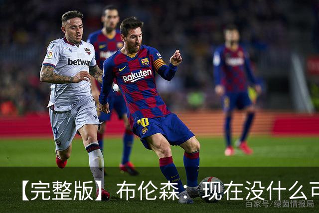 【完整版】布伦森：现在没什么可庆祝的 OG在以指数级的速度成长