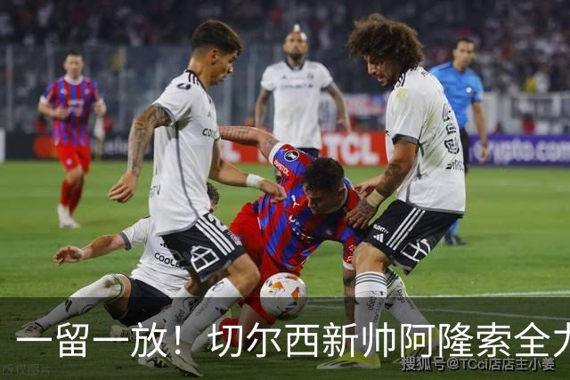 一留一放！切尔西新帅阿隆索全力挽留费尔南德斯，放行加纳乔