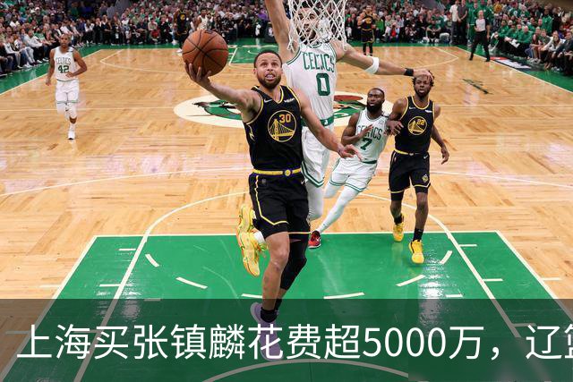 上海买张镇麟花费超5000万，辽篮赚大了王朝却为何崩塌？