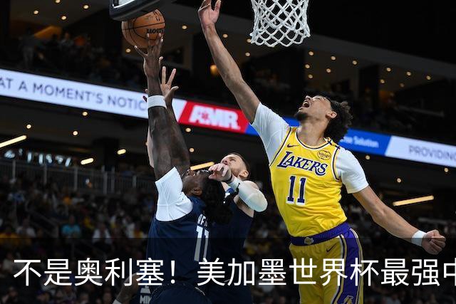 不是奥利塞！美加墨世界杯最强中场球员出炉 曼城恐成最大“输家”
