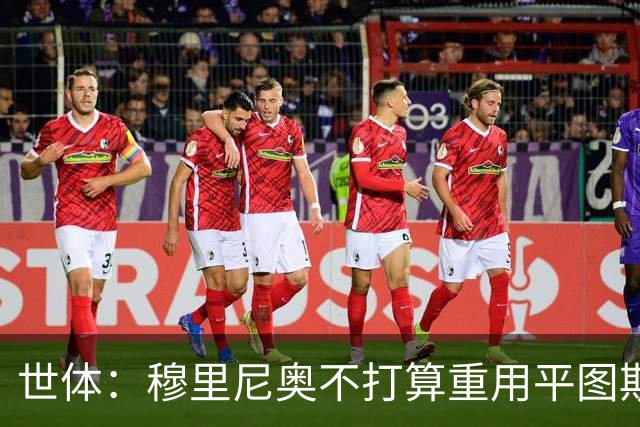 世体：穆里尼奥不打算重用平图斯，这和弗洛伦蒂诺的想法有分歧