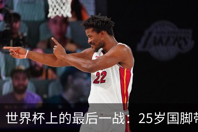 世界杯上的最后一战：25岁国脚带着祖母离世的悲痛上场，归来后却永远离开了世界