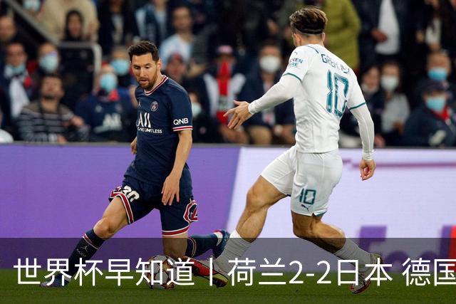 世界杯早知道丨荷兰2-2日本 德国7-1大胜库拉索