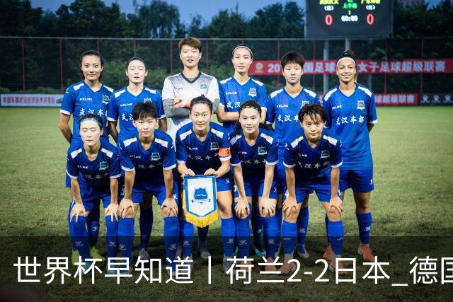 世界杯早知道丨荷兰2-2日本 德国7-1大胜库拉索