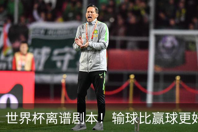 世界杯离谱剧本！输球比赢球更好！两队或争相摆烂
