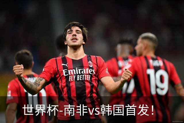 世界杯-南非vs韩国首发！