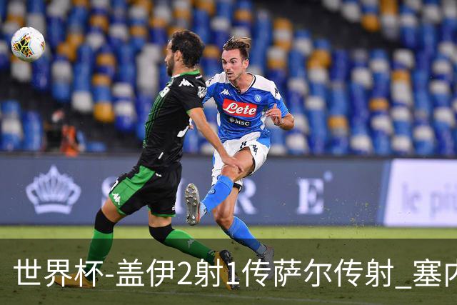世界杯-盖伊2射1传萨尔传射 塞内加尔5-0十人伊拉克第三