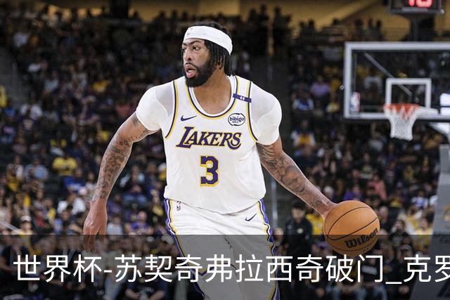 世界杯-苏契奇弗拉西奇破门 克罗地亚2-1加纳小组第二