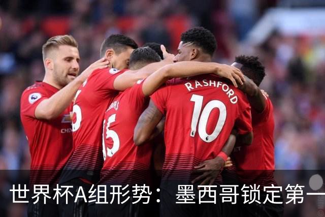世界杯A组形势：墨西哥锁定第一 韩国下轮不败即可出线