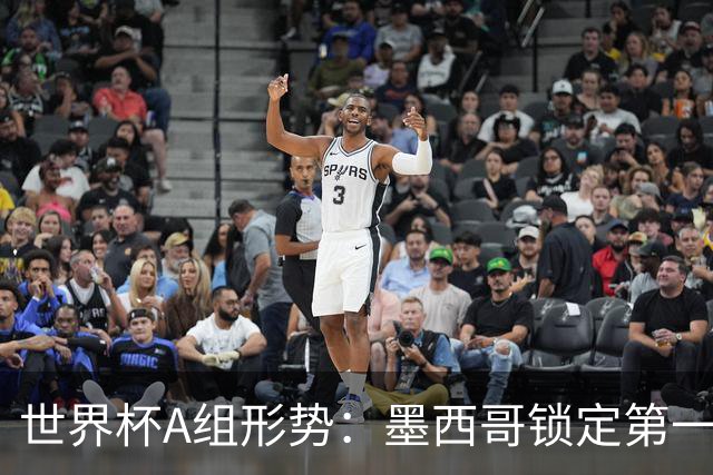 世界杯A组形势：墨西哥锁定第一 韩国下轮不败即可出线