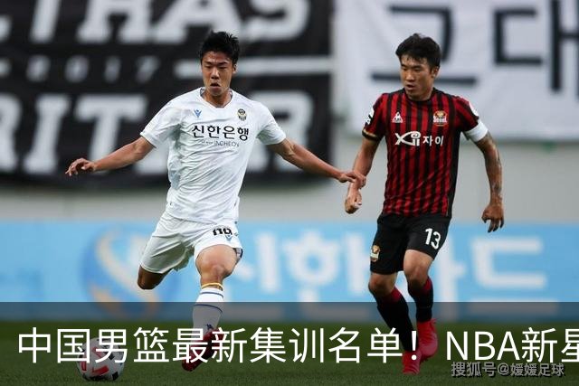 中国男篮最新集训名单！NBA新星领衔，MVP入选，胡徐赵周余全部无缘，林崴榜上无名！