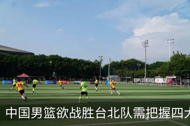 中国男篮欲战胜台北队需把握四大关键原则，避免失误