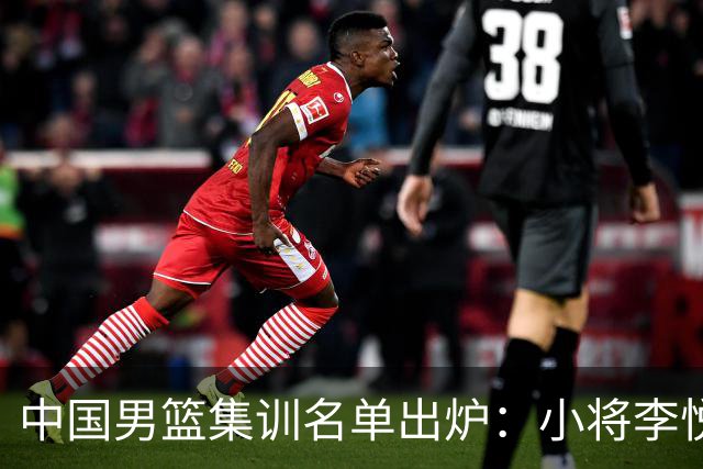 中国男篮集训名单出炉：小将李悦洲、偰李永炜入选，郭士强这次动了真格