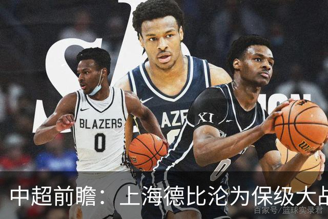 中超前瞻：上海德比沦为保级大战 成都碰国安欲破不胜怪圈