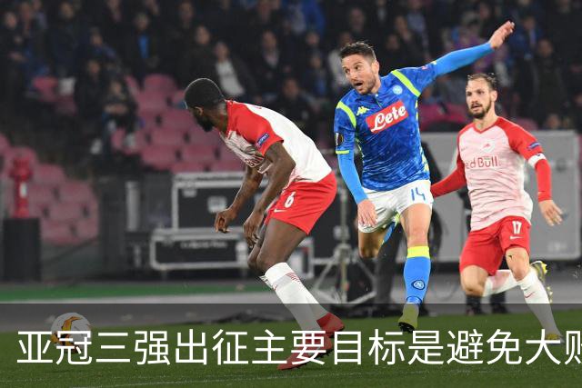 亚冠三强出征主要目标是避免大败 能赢一场球吗？