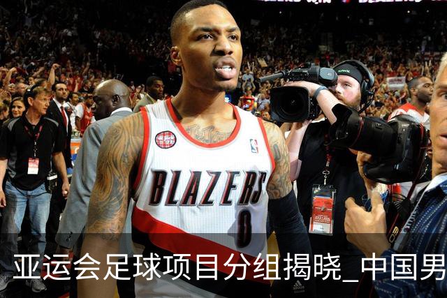 亚运会足球项目分组揭晓 中国男足与阿联酋、伊朗、朝鲜队同组