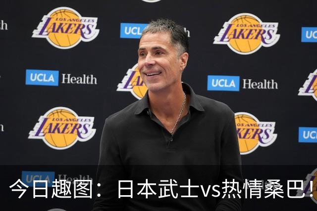 今日趣图：日本武士vs热情桑巴！足球小将照进现实了