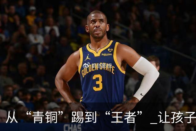从“青铜”踢到“王者” 让孩子们的成长“足”够精彩