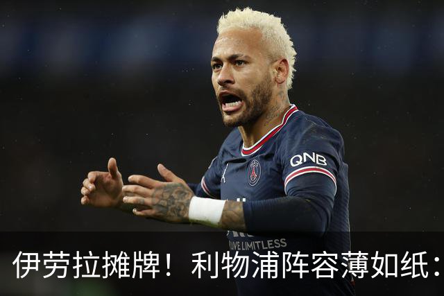 伊劳拉摊牌！利物浦阵容薄如纸：窟窿难填，夏窗再拖就晚了