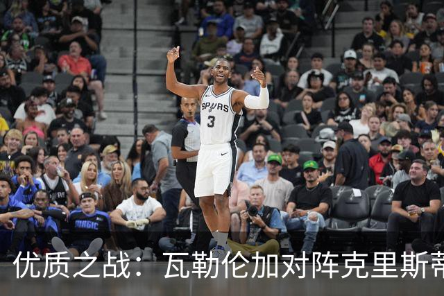 优质之战：瓦勒伦加对阵克里斯蒂安松，谁将重塑状态？