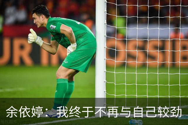 余依婷：我终于不再与自己较劲