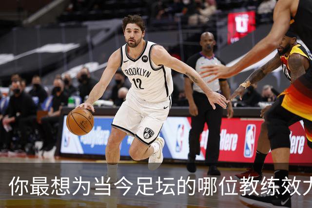 你最想为当今足坛的哪位教练效力？加里·内维尔：克洛普