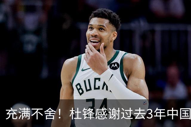 充满不舍！杜锋感谢过去3年中国男篮所有成员