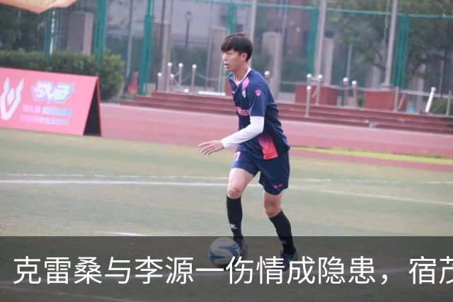克雷桑与李源一伤情成隐患，宿茂臻：中超间歇期将寻求补强！