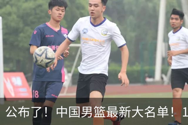 公布了！中国男篮最新大名单！1米96冠军后卫加盟