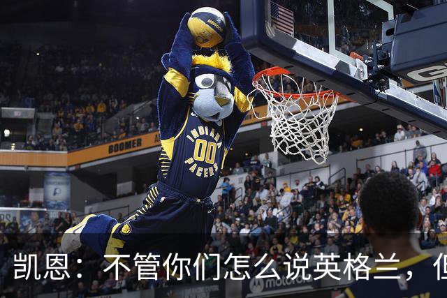 凯恩：不管你们怎么说英格兰，但我们始终为这件球衣拼尽全力