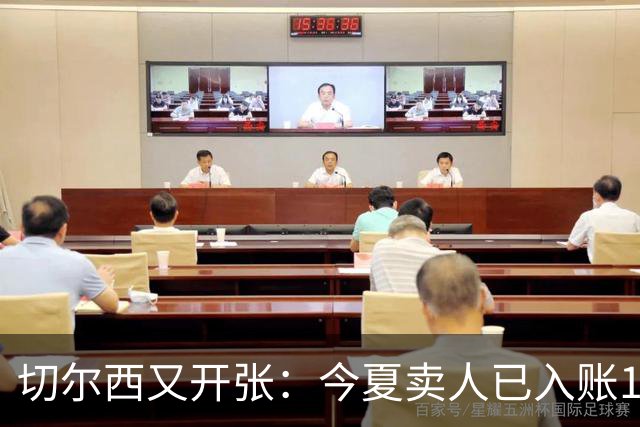 切尔西又开张：今夏卖人已入账1.2亿，有望再破3亿大关
