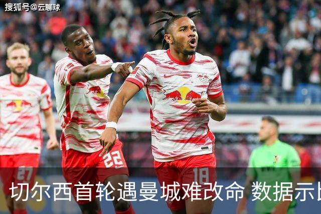 切尔西首轮遇曼城难改命 数据示比分1-2最可能