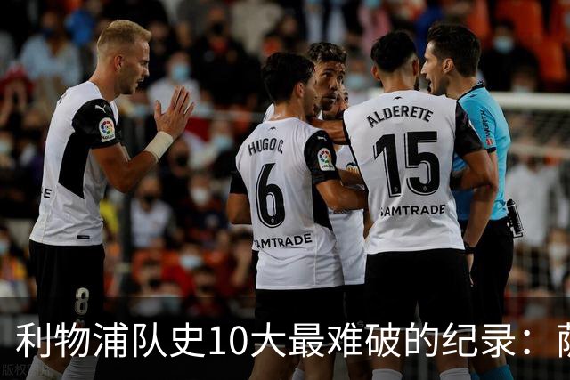利物浦队史10大最难破的纪录：萨拉赫第8，榜首神迹根本复制不了