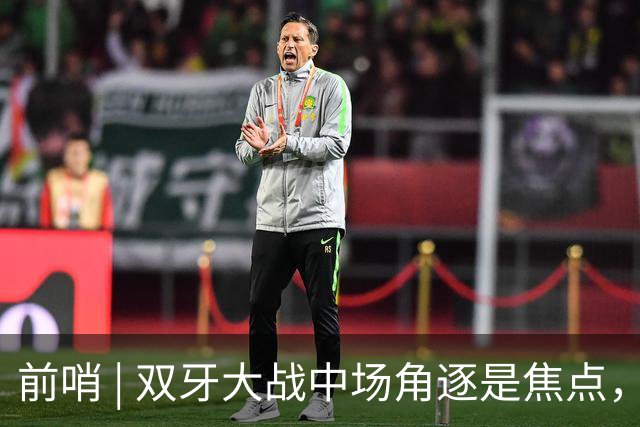 前哨 | 双牙大战中场角逐是焦点，C罗应如何延续自己的大力神杯梦