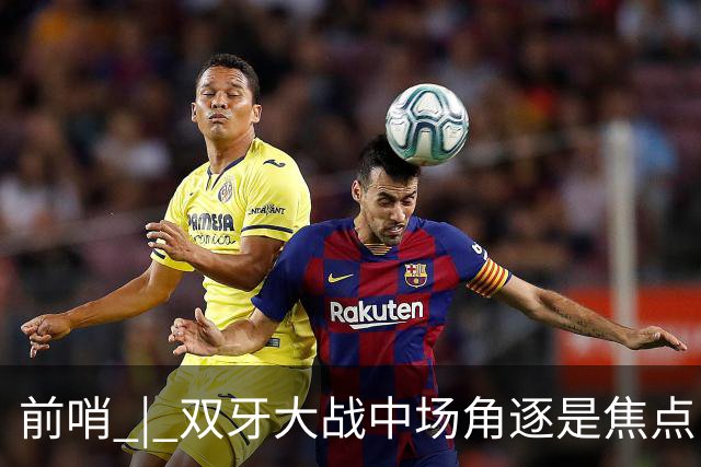 前哨 | 双牙大战中场角逐是焦点，C罗应如何延续自己的大力神杯梦