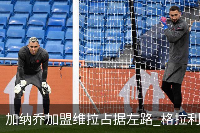 加纳乔加盟维拉占据左路 格拉利什回归梦暂告破灭