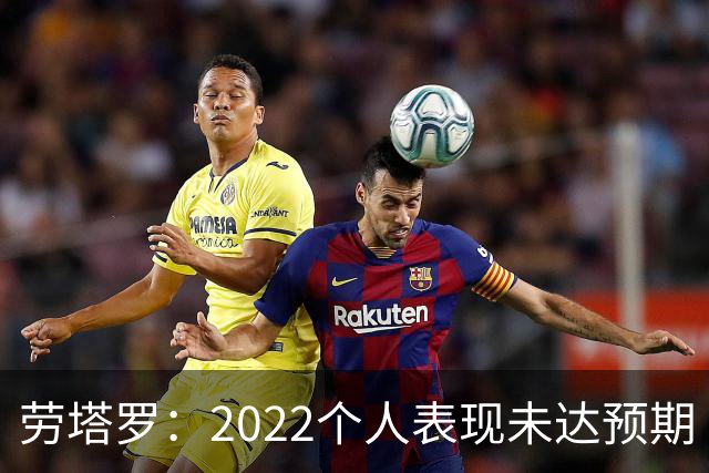 劳塔罗：2022个人表现未达预期 这次做了充分心理准备