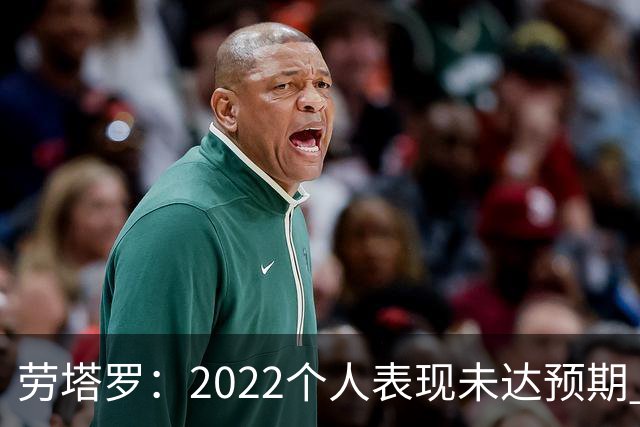 劳塔罗：2022个人表现未达预期 这次做了充分心理准备