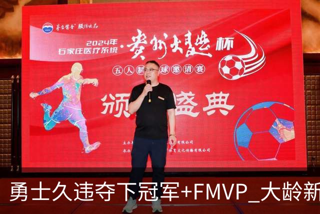 勇士久违夺下冠军+FMVP 大龄新秀会是复兴希望吗？