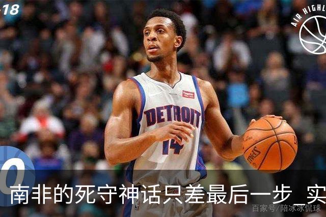 南非的死守神话只差最后一步 实现小组突围已是奇迹