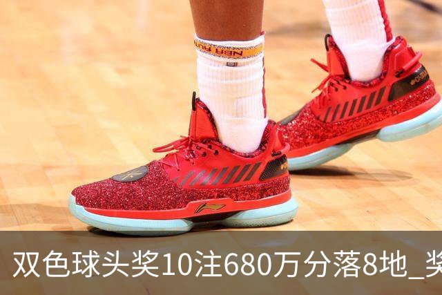 双色球头奖10注680万分落8地 奖池余额4.8亿元