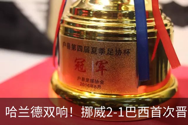 哈兰德双响！挪威2-1巴西首次晋级八强