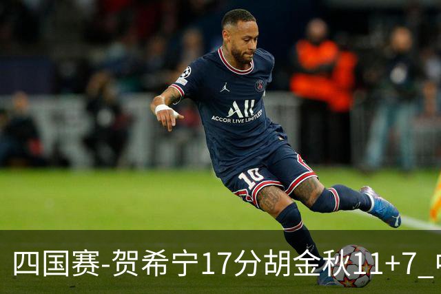 四国赛-贺希宁17分胡金秋11+7 中国男篮首战轻取喀麦隆