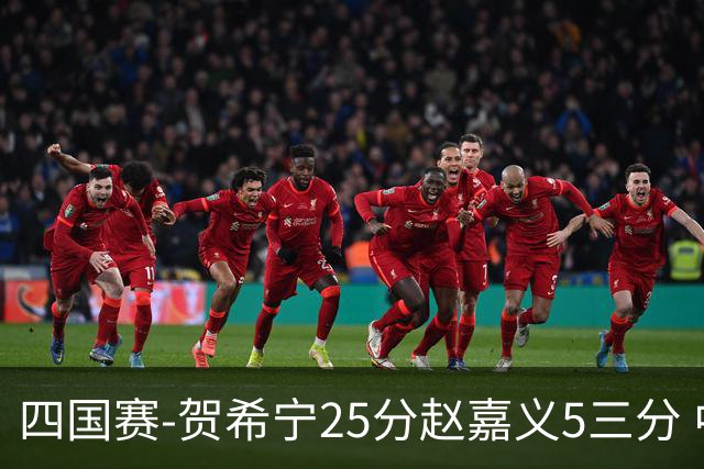 四国赛-贺希宁25分赵嘉义5三分 中国男篮再胜喀麦隆