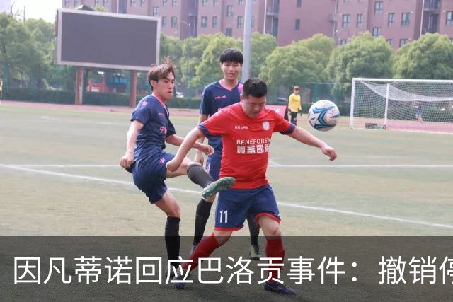 因凡蒂诺回应巴洛贡事件：撤销停赛是常规操作