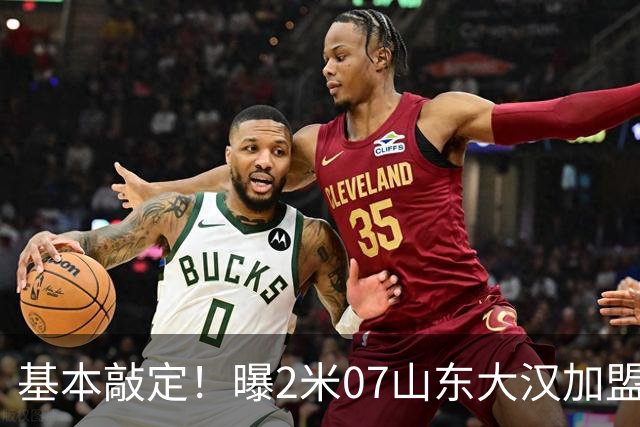 基本敲定！曝2米07山东大汉加盟广州龙狮，曾被誉为陶汉林接班人