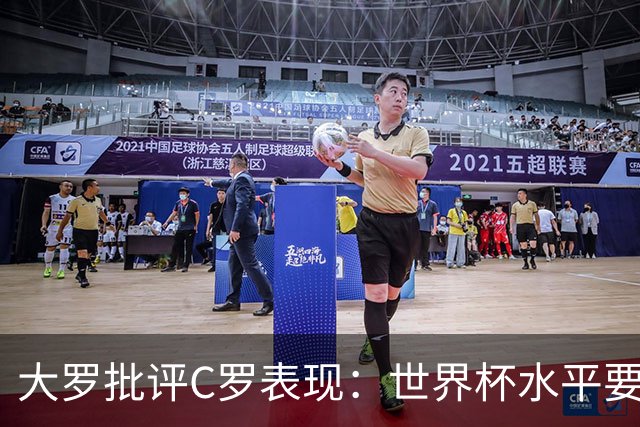 大罗批评C罗表现：世界杯水平要高得多 他身体已达到极限